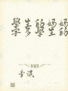 学生的妈妈韩双字多学生的家长