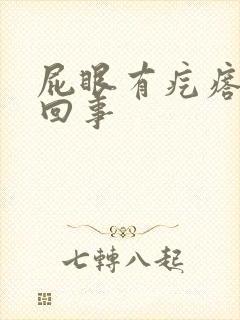 屁眼有疙瘩怎么回事