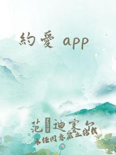 约爱 app