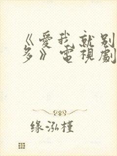《爱我就别想太多》电视剧免费