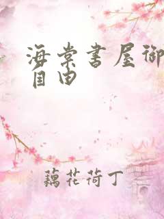 海棠书屋御宅屋自由