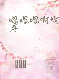 嗯嗯嗯啊啊啊啊疼
