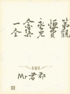 一念永恒第三季全集免费观看完整版