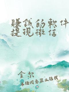赚钱的软件游戏提现微信