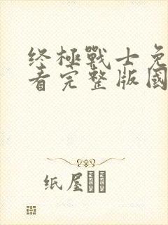 终极战士免费观看完整版国语高清在线