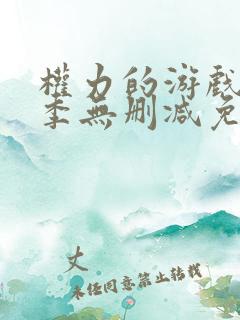 权力的游戏第二季无删减免费观看高清