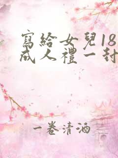 写给女儿18岁成人礼一封信