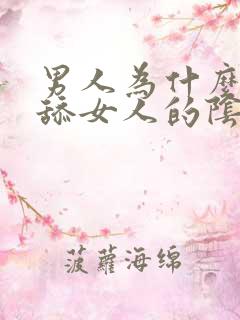 男人为什么喜欢舔女人的阴部