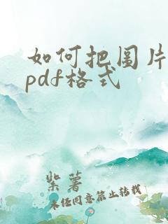 如何把图片转成pdf格式