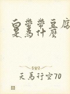 白带带豆腐渣这是为什么