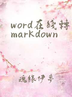 word在线转markdown