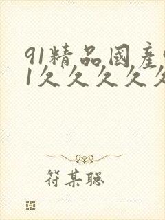 91精品国产91久久久久久不卞