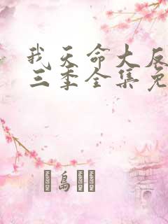 我天命大反派第三季全集免费观看