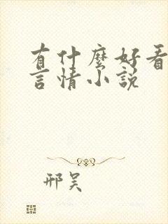 有什么好看的书言情小说