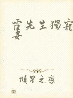 霍先生独宠小甜妻