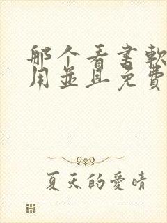 那个看书软件好用并且免费带听书