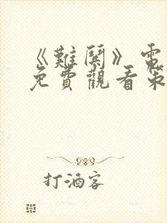 《难哄》电视剧免费观看策驰影院