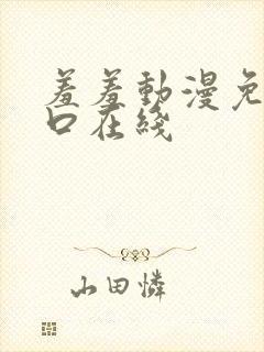 羞羞动漫免费入口在线