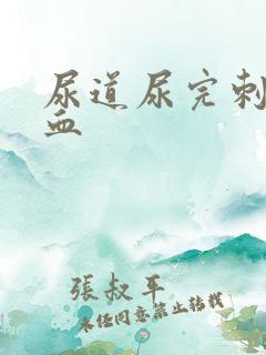 尿道尿完刺痛有血