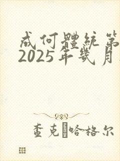 成何体统第二季2025年几月播出