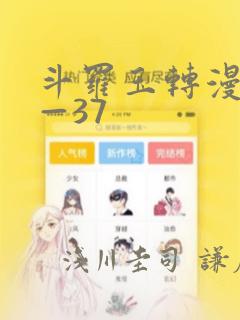 斗罗玉转漫画1—37：结局+番外
