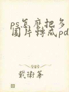 ps怎么把多张图片转成pdf