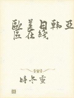 欧美日韩亚洲二区在线