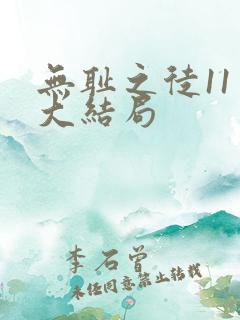 无耻之徒11季大结局