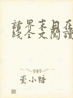诸界末日在线在线全文阅读