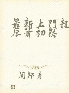 最新上门龙婿叶辰萧初然