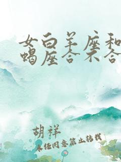 女白羊座和男天蝎座合不合