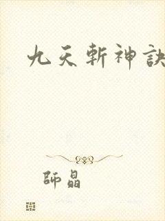 九天斩神诀全本