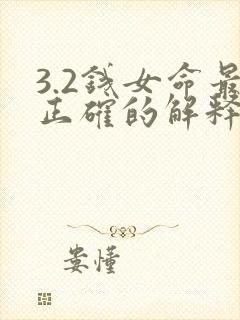 3.2钱女命最正确的解释