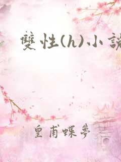 双性(h)小说