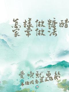 怎样做糖醋排骨家常做法