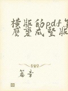 横版的pdf怎么变成竖版
