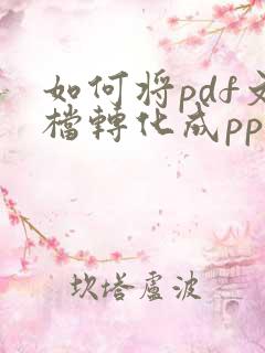 如何将pdf文档转化成ppt