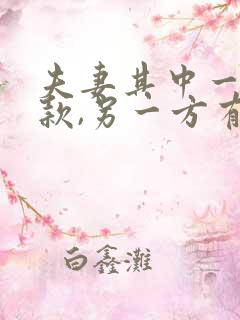 夫妻其中一方欠款,另一方有偿还的义务嘛?