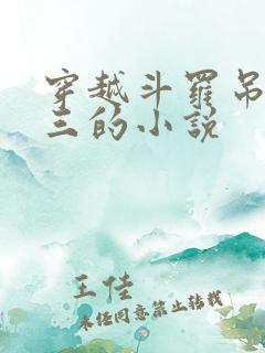 穿越斗罗吊打唐三的小说