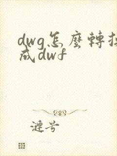 dwg怎么转换成dwf