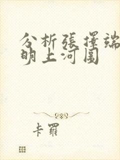 分析张择端的清明上河图