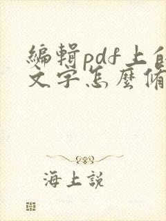 编辑pdf上的文字怎么修改