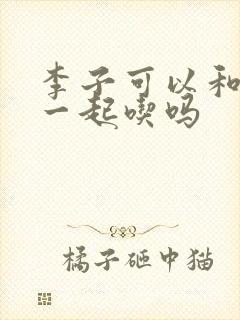 李子可以和西梅一起吃吗
