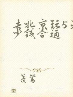 去北京玩5天多少钱合适
