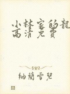 小林家的龙女仆高清免费