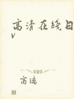 高清在线日韩av