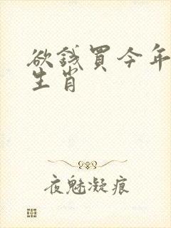欲钱买今年准确生肖