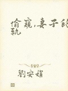 偷窥,妻子的出轨
