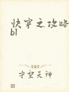 快穿之攻略男主bl