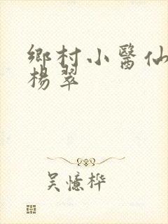 乡村小医仙张冬杨翠